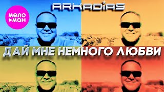 Аркадиас – Дай мне немного любви (Official Video) @MELOMAN-HIT o