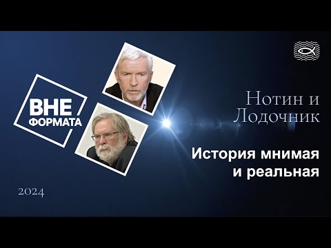 История мнимая и реальная
