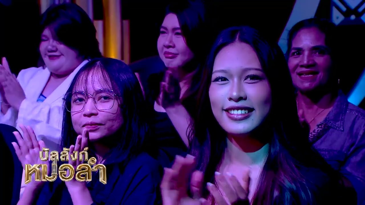 บัลลังก์หมอลำ วันพฤหัสบดีนี้  พบกับการมาเยือนของ?