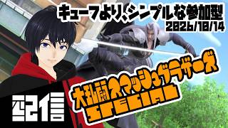 【参加型】キューフより、シンプルな参加型 大乱闘スマッシュブラザーズSPECIAL実況配信【Vtuber】