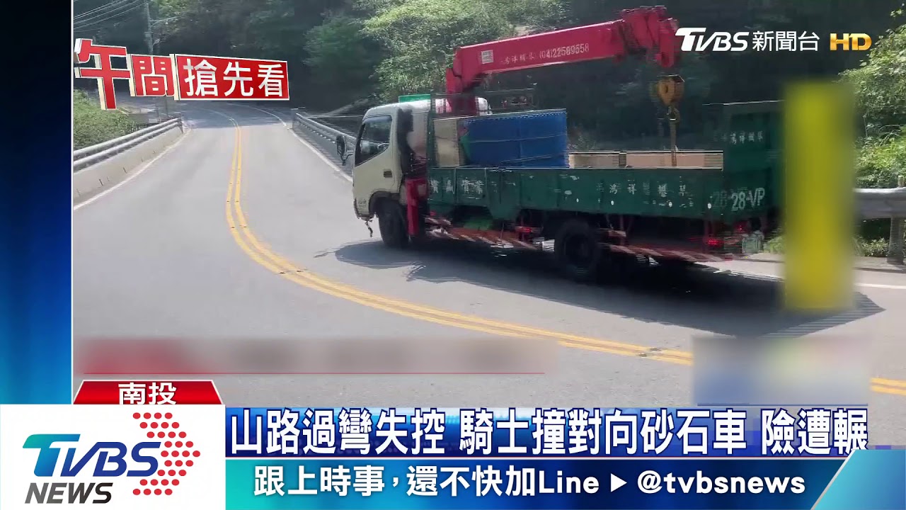 山路過彎失控　騎士撞對向砂石車險遭輾