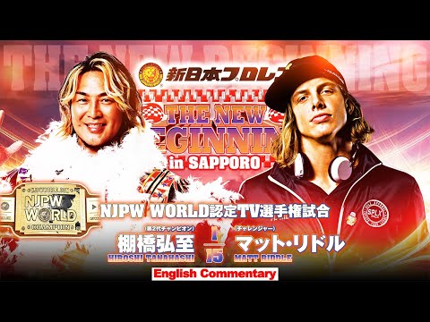 FULL MATCH! Hiroshi Tanahashi vs Matt Riddle｜NJPW WORLD TV CHAMPIONSHIP MATCH｜#njnbg 2/23/24