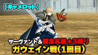 【FGO】サーヴァント＆概念礼装「★3以下」縛り｜Part7 ガウェイン戦(1回目)