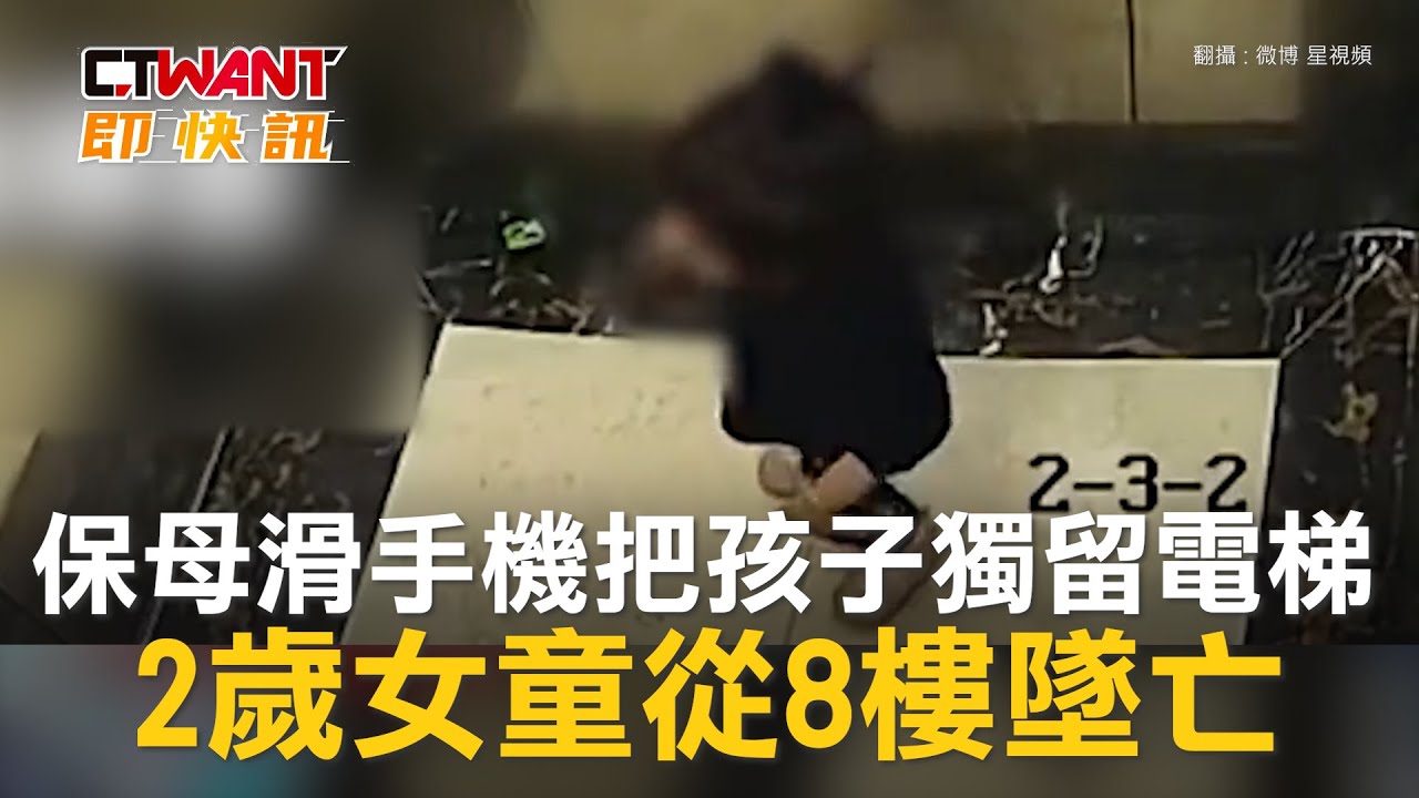 圖說-2歲女童從8樓墜亡　保母滑手機把孩子獨留電梯