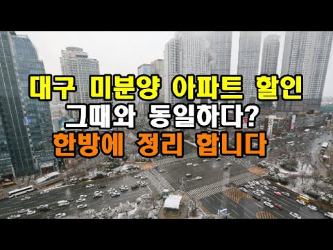 대구 미분양 아파트 할인 판매 그때와 동일하다?  한방에 정리 합니다  #대구아파트 #대구할인분양 #대구미분양아파트 아파트 부동산 투자 실시간 전망 동향