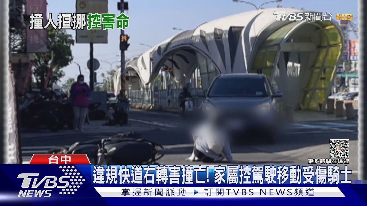 違規快道右轉害撞亡! 家屬控駕駛移動受傷騎士