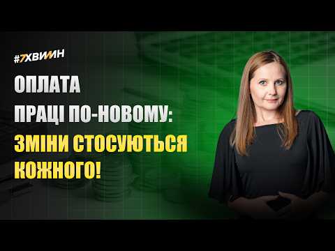 відео прев’ю для Оплата праці по-новому: зміни стосуються кожного!