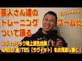 芸人さん達のトレーニングブームについて ★4月8日TBS【ラヴィット】ジュラシック地上波生出演!※生放送のため急遽予定変更あり