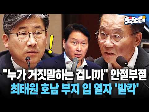 [현장영상] "누가 거짓말하는 겁니까" 안절부절 최태원 호남 부지 입 열자 '발칵' #호남 #반도체