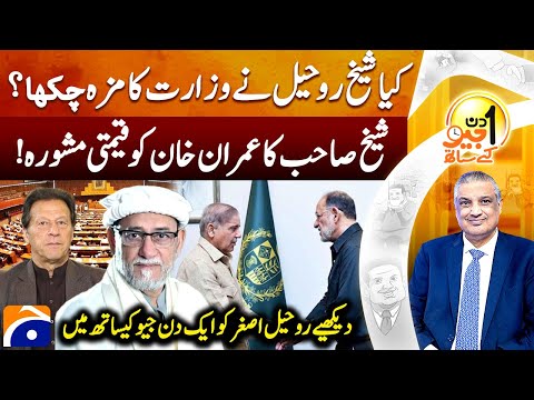 Shaikh Rohale Asghar - Big Advice to Imran Khan - Aik Din Geo Kay Saath - Suhail Warraich |@geonews