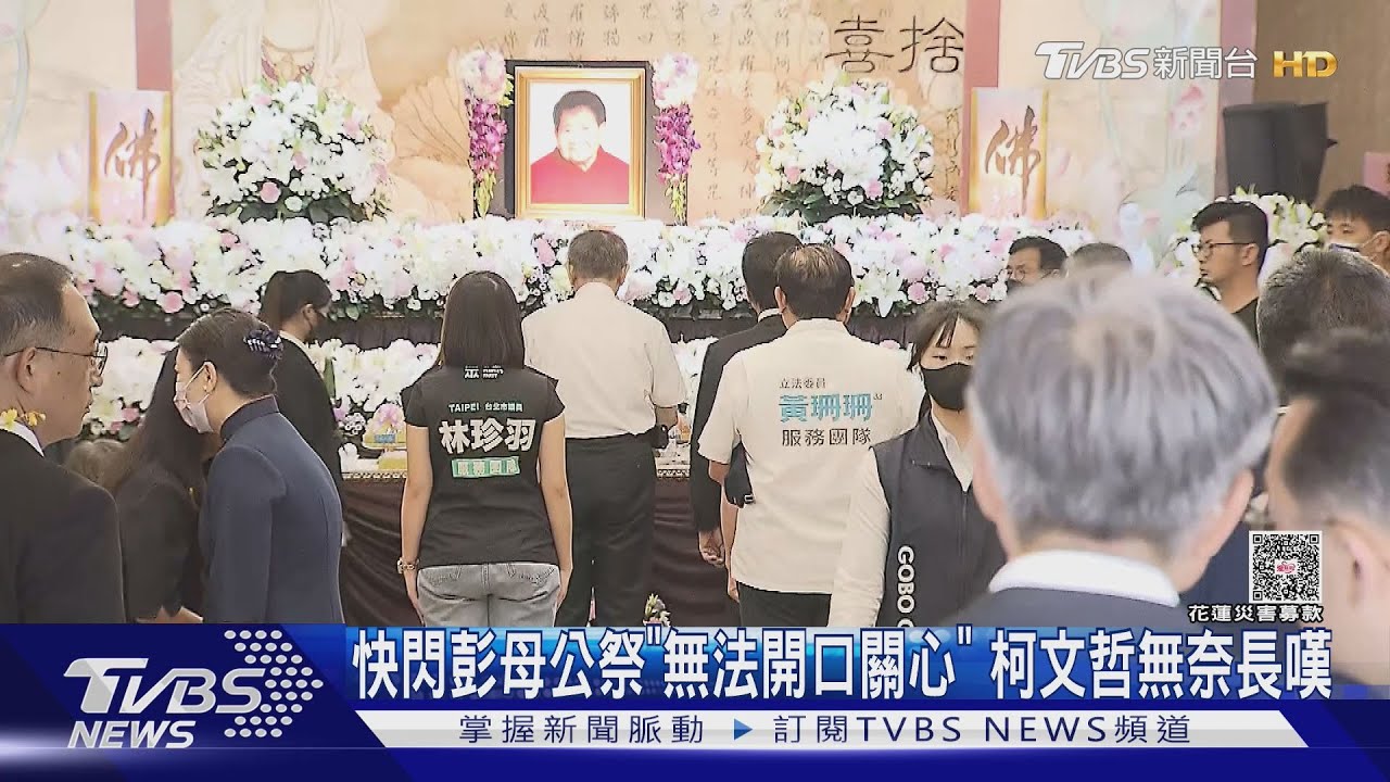 快閃彭母公祭「無法開口關心」　柯文哲無奈長嘆