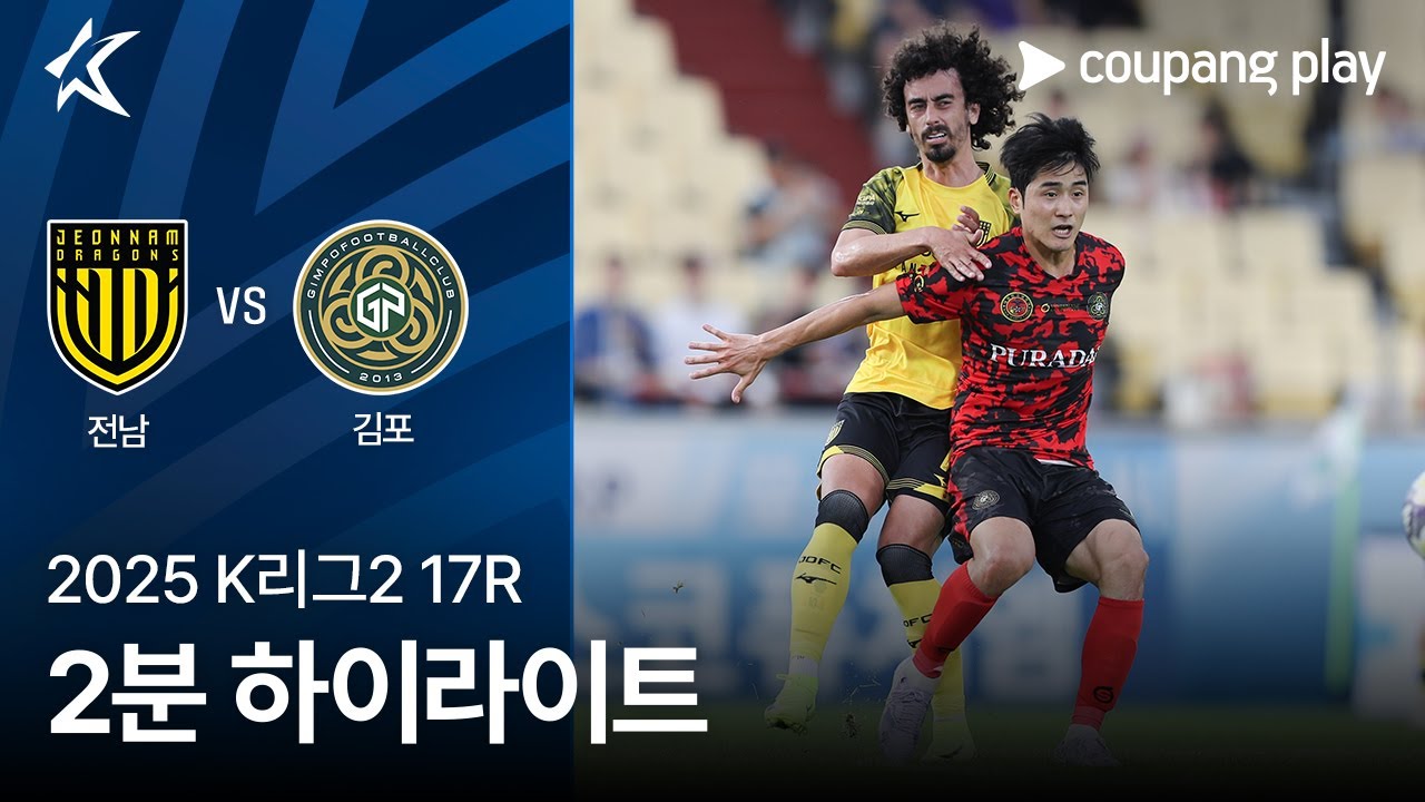 전남 드래곤즈 VS 김포 FC