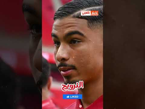 ها علاش تراجع وهبي عن اقحام ياسين جسيم مع النرويج رغم انه دار الاحماء