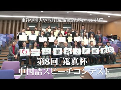 東洋学園大学　第8回「鑑真杯」中国語スピーチコンテスト