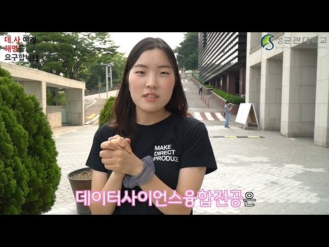 어서와 성균관대학교 데이터사이언스융합전공은 처음이지?