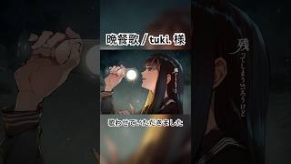 - 【歌ってみた】晩餐歌/tuki. #shorts #晩餐歌 #歌ってみた #cover