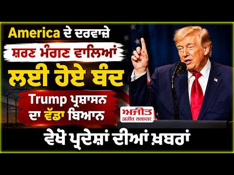 America Tightens Rules | "America ਦੇ ਦਰਵਾਜ਼ੇ ਸ਼ਰਣ ਮੰਗਣ ਵਾਲਿਆਂ ਲਈ ਹੋਏ ਬੰਦ"  Trump ਪ੍ਰਸ਼ਾਸਨ ਦਾ ਵੱਡਾ ਬਿਆਨ