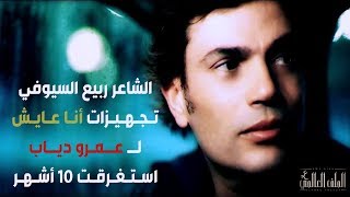 الشاعر ربيع السيوفي : تجهيزات “أنا عايش” لـ عمرو دياب استغرقت 10 أشهر