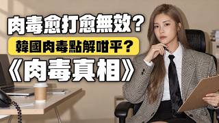 【肉毒愈打愈無效?】肉毒品牌大拆解!膠面/中毒/抗藥性一次講清💉