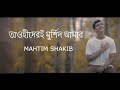 Tawhider E Murshid Naat E Rasul Mahtim Shakib