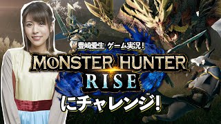 [閒聊] 豐崎愛生 魔物獵人崛起實況