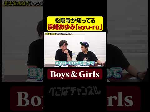松陰寺が歌う浜崎あゆみのBoys & Girls #ぺこぱチャンネル