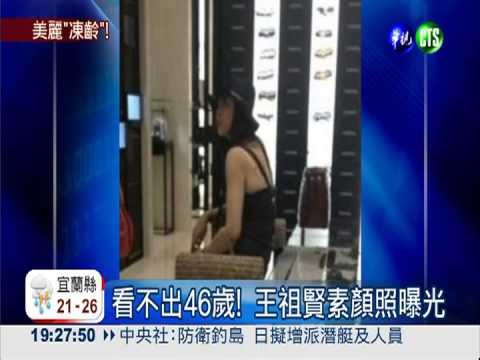 46歲素顏照曝光! 王祖賢傳復出