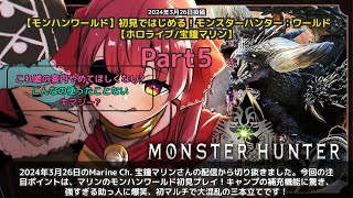 【Marine Ch. 宝鐘マリン】「マリンのMHW初見、驚きと爆笑の連続」 part5