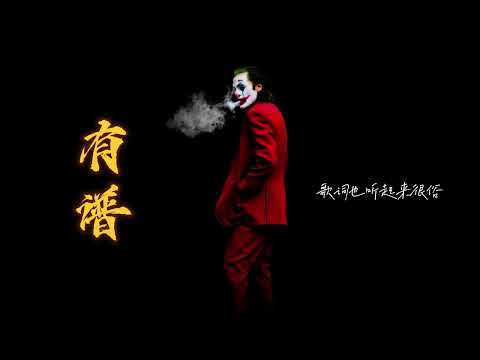 有谱 - cover by Hong Jun（下方提供歌词）