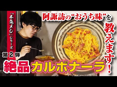 【阿諏訪の”おうち”カルボナーラ】牛乳＆生クリーム不使用！それなのに濃厚すぎる絶品パスタの正体とは？