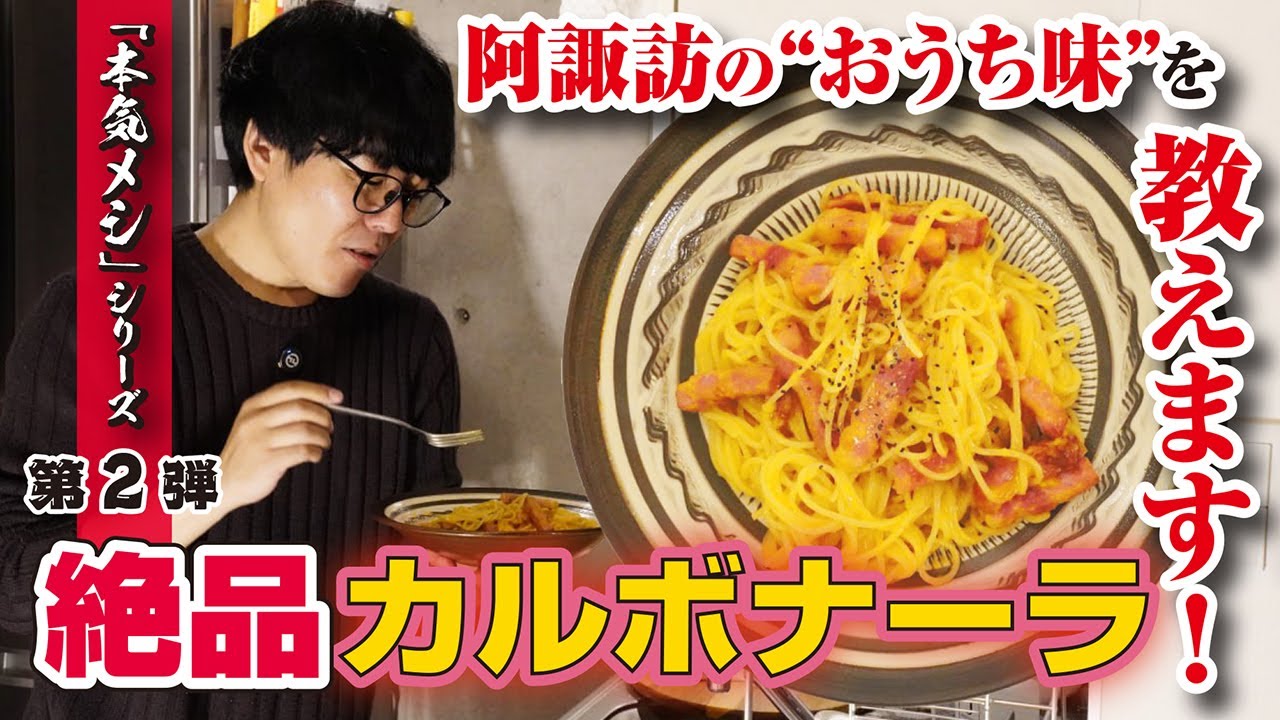 【阿諏訪の”おうち”カルボナーラ】牛乳＆生クリーム不使用！それなのに濃厚すぎる絶品パスタの正体とは？