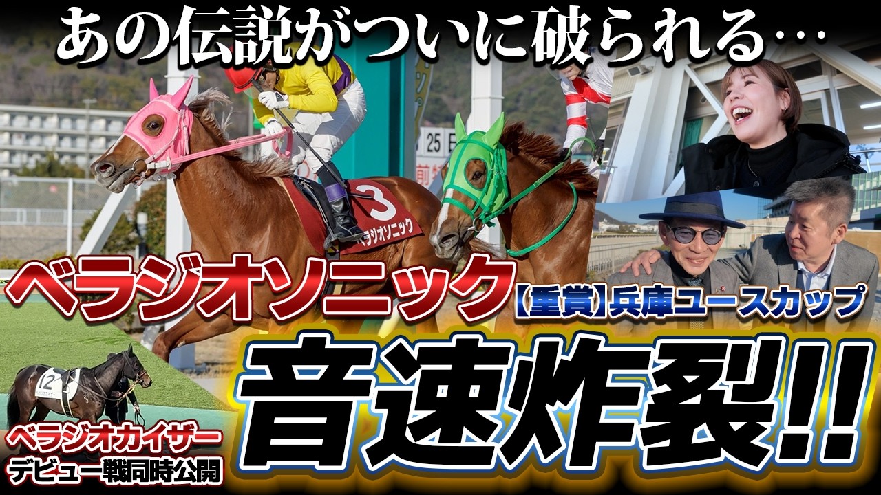 「べラジオソニック」音速炸裂!!【重賞】兵庫ユースカップであの伝説がついに⁉【ベラジオch】
