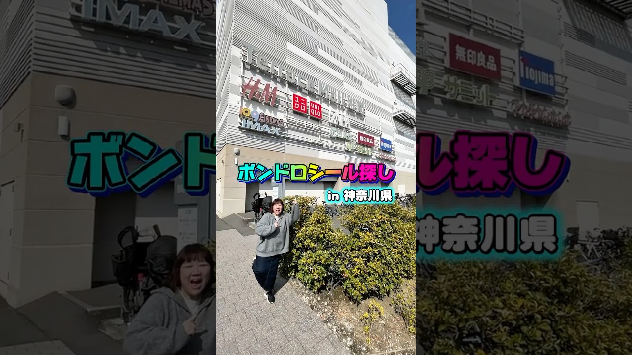 ボンボンドロップシールを求めて神奈川へ行ったら…