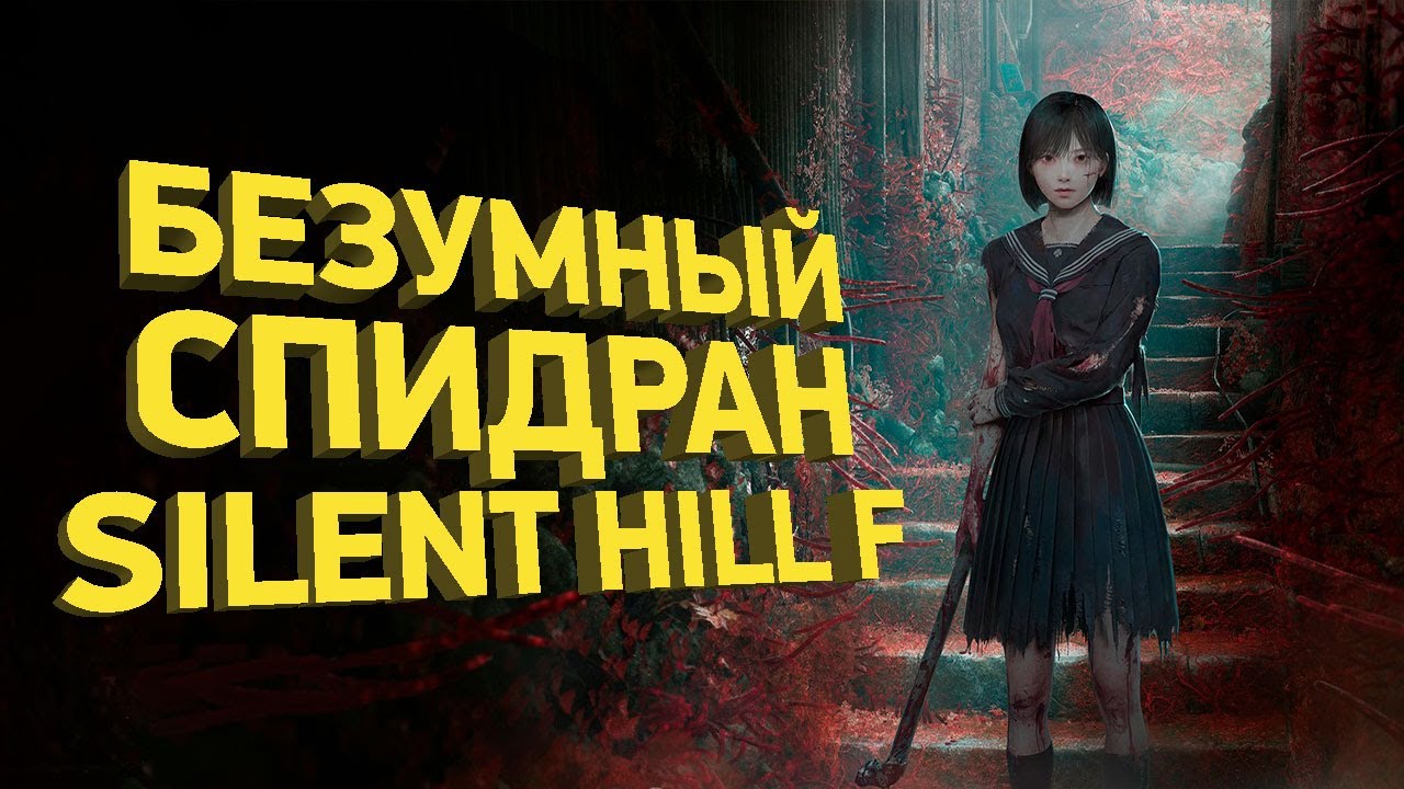 Как пройти Silent Hill f за 21 минуту | Разбор спидрана