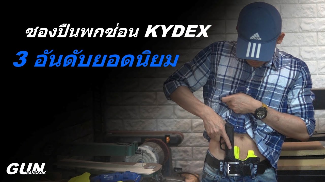 3 อันดับซอง KYDEX แบบพกซ่อนยอดนิยม
