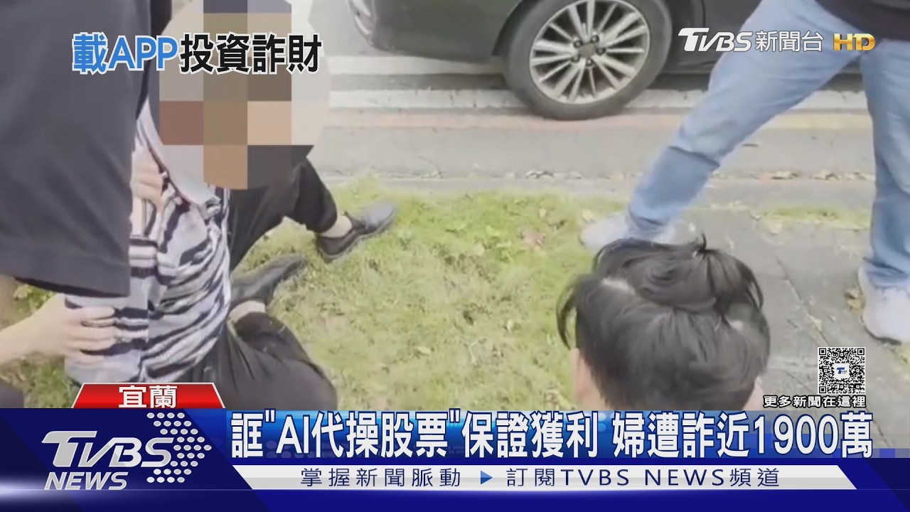 影音/退休婦遭「AI代操」話術騙走1899萬!警民聯手反擊車手落網