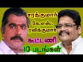 Director K S Ravikumar Directed 10 Movies For Actor Sarathkumar Gave So Many Hits For Tamil Cinema