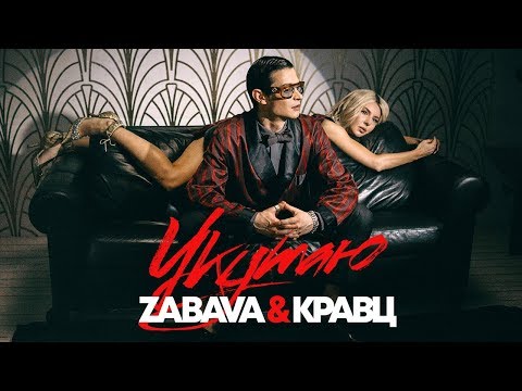 ZABAVA & КРАВЦ  -  УКУТАЮ (Премьера клипа 2019)