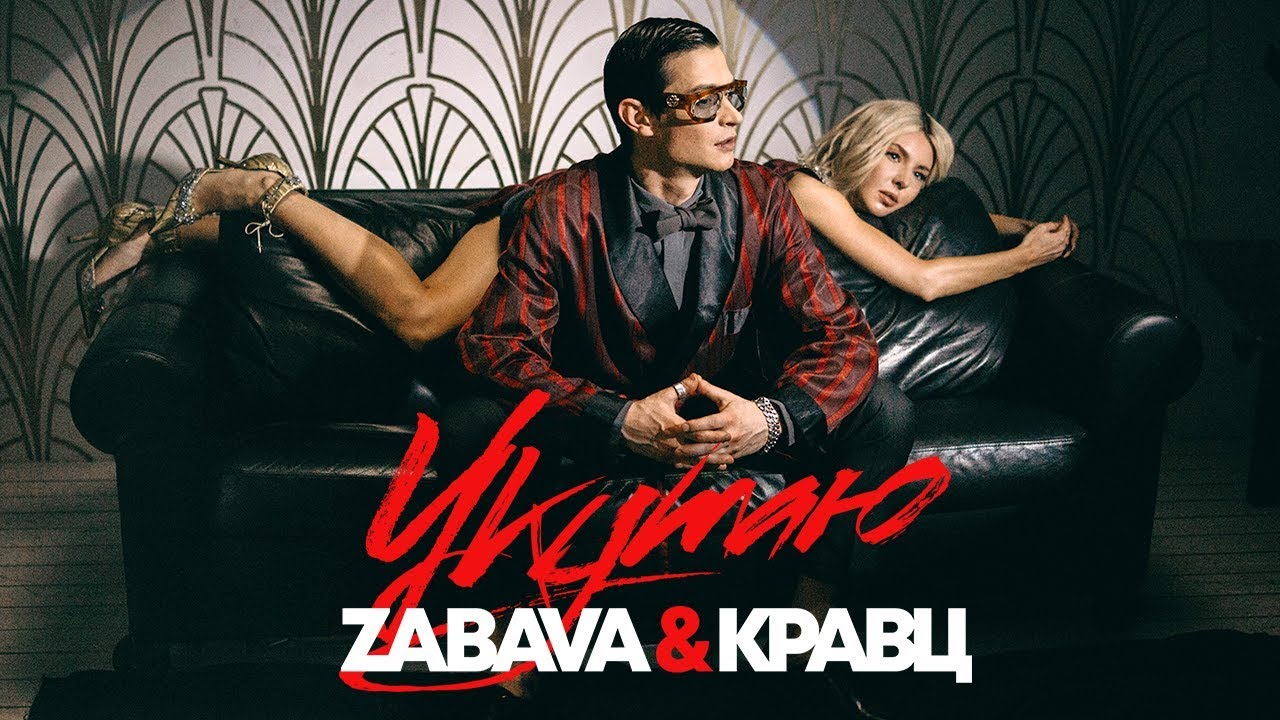 Zabava & Кравц — Укутаю
