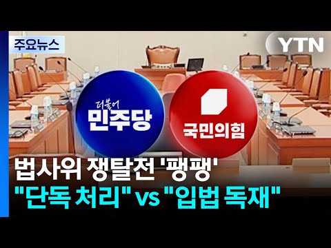 법사위 쟁탈전 '팽팽'...민주 "단독 처리" VS 국힘 "입법 독재" / YTN
