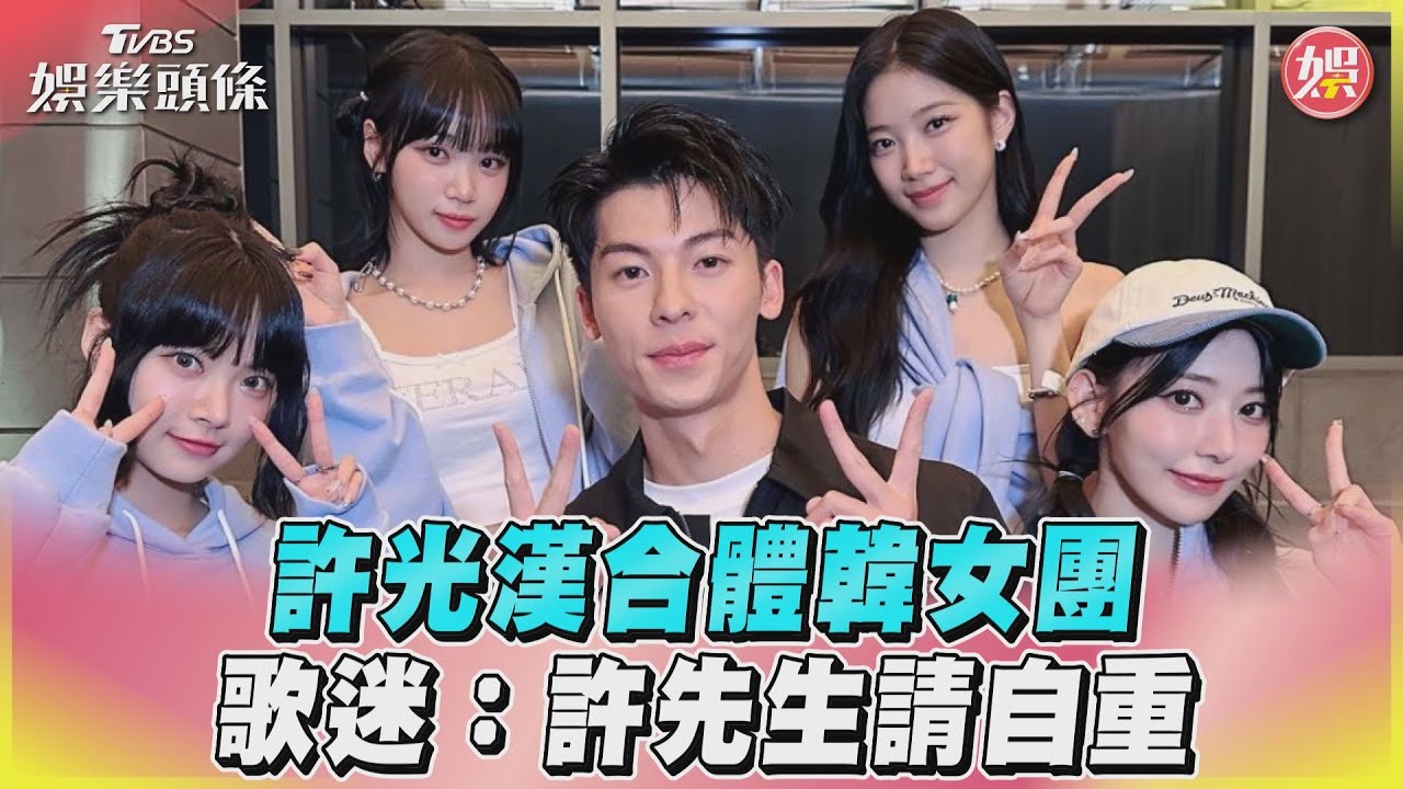 影音／許光漢合體韓女團　歌迷：許先生請自重