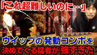 【KOF2002UM】超珍しいウイップの発動コンボ！どんな激ムズコンボでも決めてくる台湾勢にボコられた【ハイタニ】
