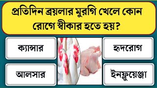 প্রতিদিন ব্রয়লার মুরগি খেলে কোন রোগে স্বীকার হতে হয়/Bangla gk/Bangla quiz/Bengali gk/Gk