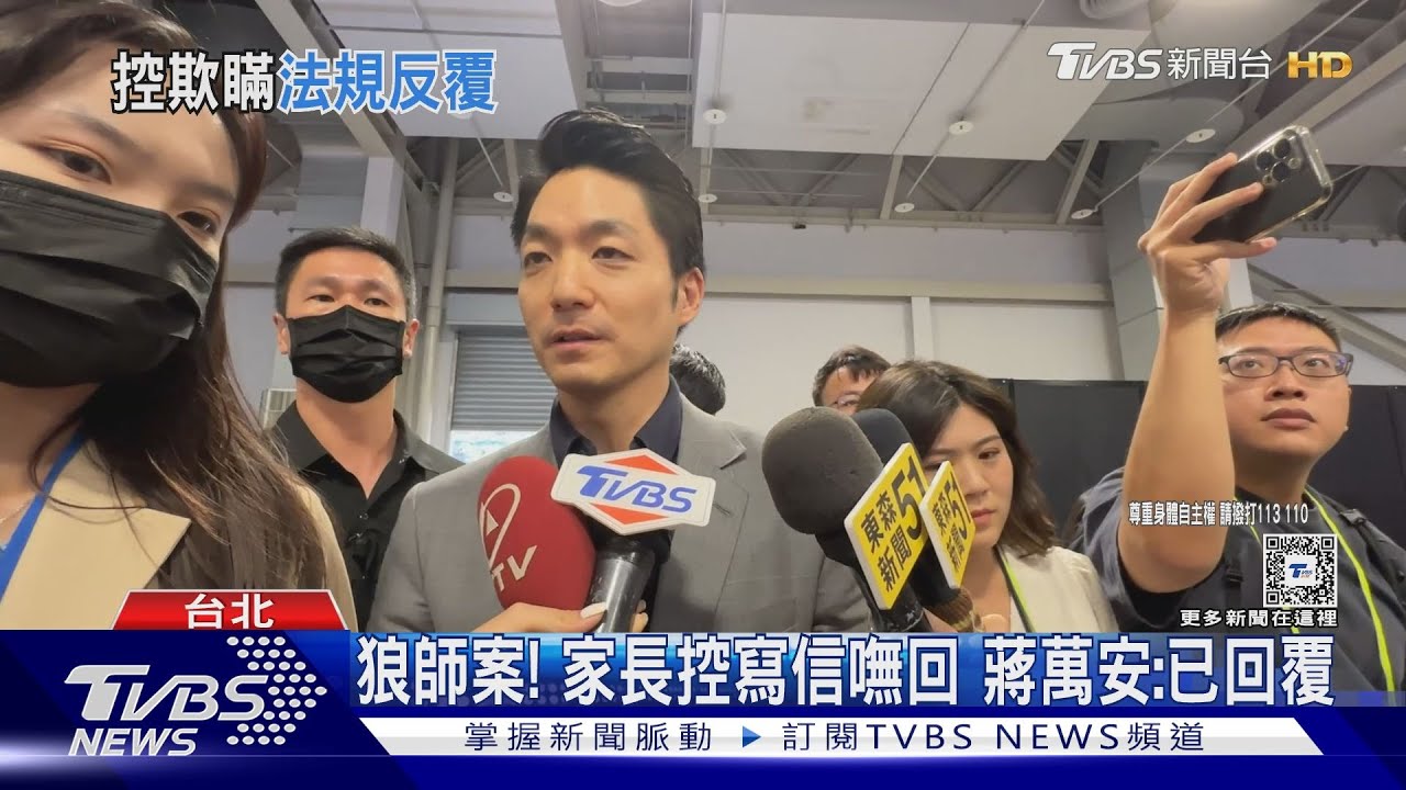 狼師案!家長控寫信嘸回 蔣萬安:已回覆