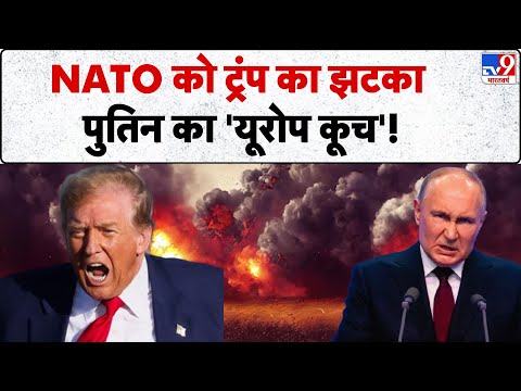 Russia Ukraine War Update: NATO को ट्रंप का झटका, पुतिन का 'यूरोप कूच'! -TV9 | Putin | Zelensky