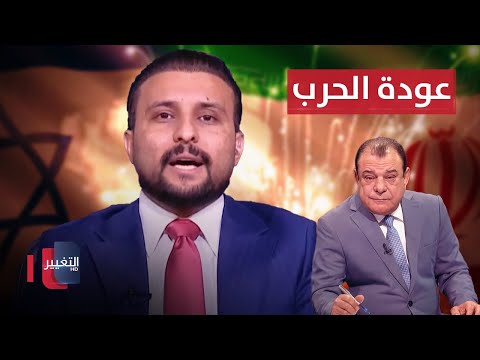 فيديو | السعدي  .. العراق في اخطر مرحلة وعودة الحرب بين اسرائيل وايران قريبة