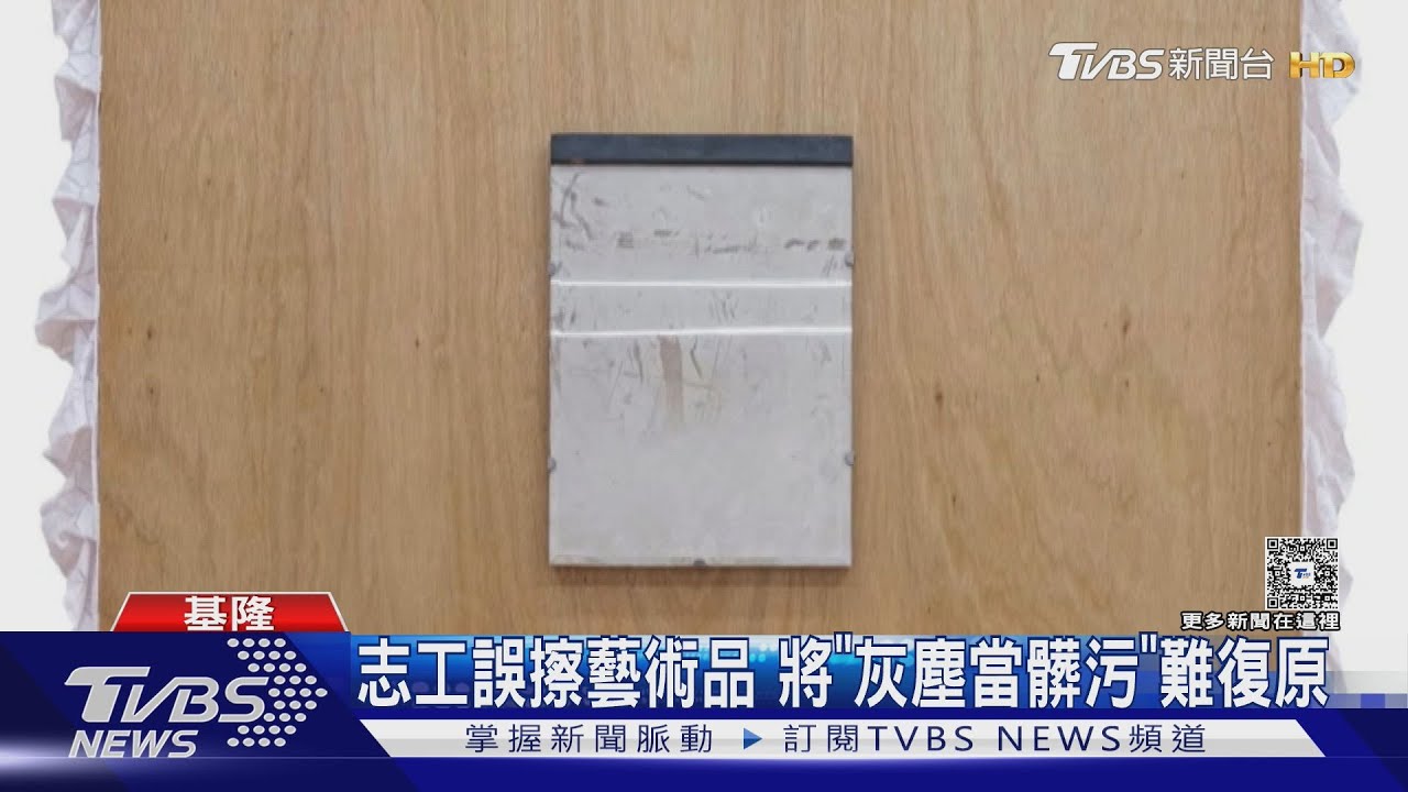 志工好心釀禍！基隆藝術展「灰塵作品」遭擦拭　創作者：意外成為新契機