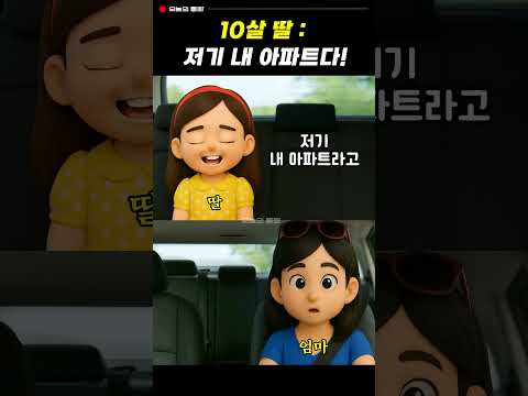 10살 딸 : 저기 내 아파트다!?