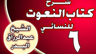 صورة 06 - شرح كتاب النعوت للنسائي  الشيخ عبد الرزاق بن عبد المحسن العباد