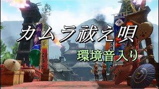祓え唄　環境音入